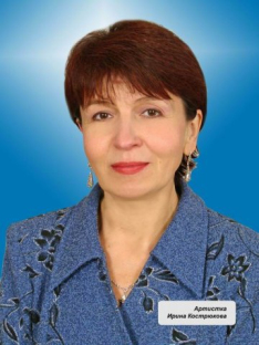 Кострюкова Ирина Викторовна