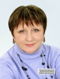 Котельникова Людмила Ивановна