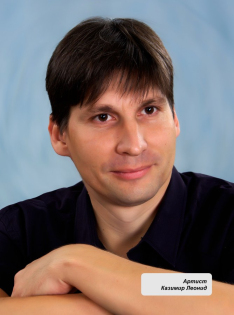 Казимир Леонид Иванович