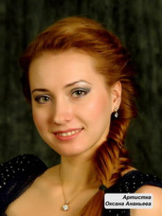 Ананьева Оксана Юрьевна