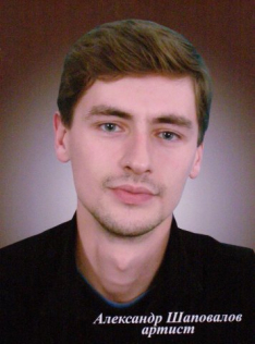 Шаповалов Александр Константинович