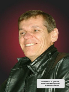 Горюнов Николай Владимирович