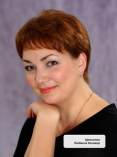 Казимир Людмила Николаевна