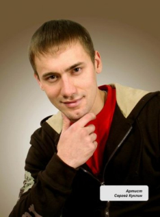 Куклин Сергей Александрович